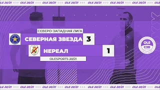 Северная Звезда - НеРеал 3:1 (XIV сезон)