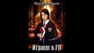 Николай Дронт - Играем в ГП. 12. Хеллоуин