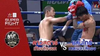 ลาวสตาร์ เกียรติธงยศ Vs แสนไกร เดชเพชรสีทอง | 1 พ.ค.65