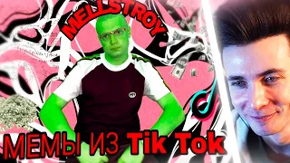 ХЕСУС СМОТРИТ: MELLSTROY | МЕМЫ ИЗ TIK TOK 🤣