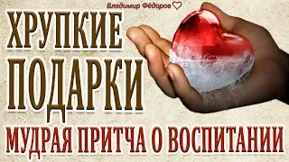 "Хрупкие Подарки" Мудрая притча о воспитании детей! Читает Владимир Фёдоров