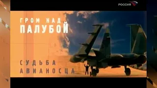 Гром над палубой. Судьба авианосца (2005)