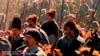 10 12 05 Відеофрагмент 3  Козацькі сурми  Гопак Хф «Вогнем і мечем»  Реж  Єжи Гофман  1999