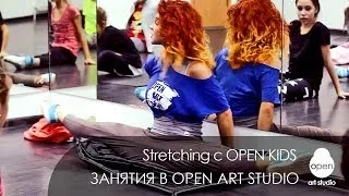 OPEN KIDS: Занятия растяжкой (stretching) с Яной Заец (Yana Zayec) - Open Art Studio