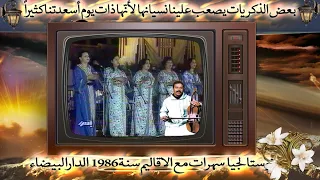 سهرات مع الاقاليم سنة 1986 الدارالبيضاء