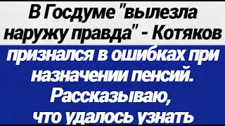 ОГО! В Госдуме вылезла наружу правда - Котяков признался в ошибках при назначении пенсий