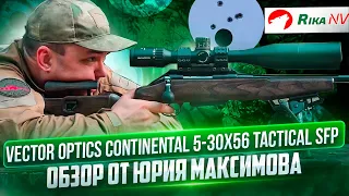 Vector Optics Continental 5-30x56 Tactical SFP - тест на карабине Лось 145. Обзор от Юрия Максимова.