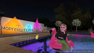 Avakin life_❤Клип-MORGENSHTERN/TIMATI- ПРОБЛЕМА