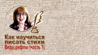 Как научиться писать стихи. Урок № 9. Виды рифм 1