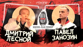 Дмитрий Лесной: карточные игры в СССР, шулерство, Дойл Брансон и Федерация спортивного покера