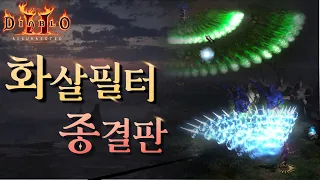 디아블로2레저렉션 화살 필터는 이걸로 종결 (7가지 종류)