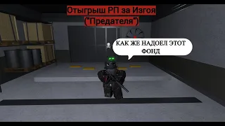 Roblox: SCP Roleplay | Отыгрыш РП за Изгоя("Предатель") (Я ухожу из фонда!) #scproleplay #scprp #scp