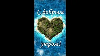 Лучшее Пожелание Доброго Утра и Прекрасного Дня! #Shorts