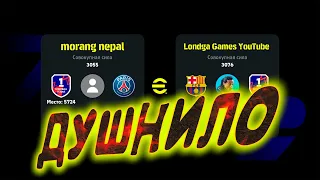 ДУШНИЛО С ПЕРВОГО ДИВИЗИОНА eFootball 2024