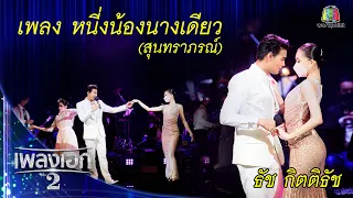 "ธัช กิตติธัช" เพลงหนึ่งน้องนางเดียว จากคอนเสิร์ตเพลงเอก แฟนมีต