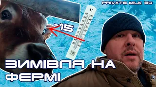 Ранок на фермі . Як ми зимуємо | Private Milk | Травецький