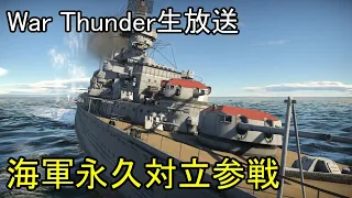 【War Thunder・7/25生放送】海軍永久対立参戦