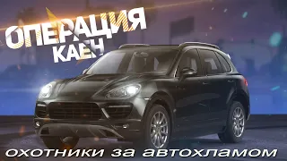 Охотники за автохламом. Операция Кайен. Купили Бабий Магнит за 11 косарей