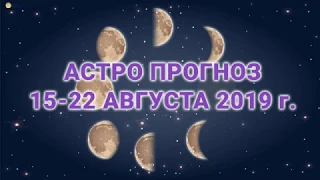 Астро прогноз на 15-22 августа 2019 года / Полнолуние / Благоприятные и опасные дни