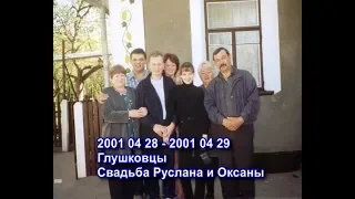 2001 2001 002 Глушковцы Свадьба Руслана