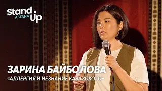 Зарина Байболова - про аллергию и незнание казахского | Stand Up Astana