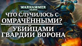 Как АЛЬФА ЛЕГИОН убивал ГВАРДИЮ ВОРОНА, или что случилось с ОМРАЧЁННЫМИ? (WARHAMMER 40000)