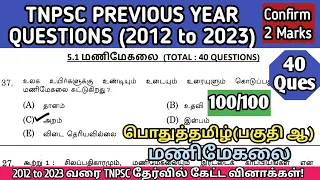 மணிமேகலை | (2012 to 2023 All TNPSC Questions) | Manimegalai tnpsc questions | TNUSRB, TET, SI Exams