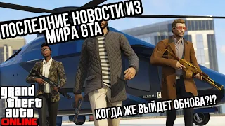 ПОСЛЕДНИЕ НОВОСТИ ИЗ МИРА GTA 5 ONLINE КОГДА ВЫЙДЕТ ОБНОВА И ЧТО НАМ СТОИТ ЖДАТЬ В БЛИЖАЙШИЕ НЕДЕЛИ