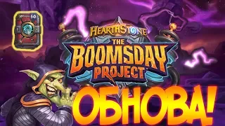 РЕЛИЗ ОБНОВЫ ! КУПИЛ 50 ПАКОВ ! ПРОЕКТ БУМНОГО ДНЯ ! Hearthstone