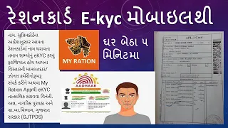 RATION CARD EKYC GUJARAT |રેશન કાર્ડમાં  ઈ- કેવાયશી ધરેથી જ કરો માત્ર ૫ મિનિટમા