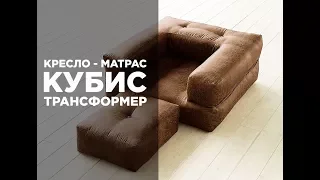 Кубис - бескаркасное кресло матрас трансформер