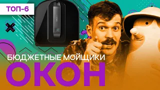 РЕЙТИНГ ЛУЧШИХ РОБОТОВ ДЛЯ МЫТЬЯ ОКОН ДО 20 ТЫС. ТОП-6 dBot, Hobot, Xiaomi, Cecotec, Ecovacs, Atvel