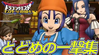 【DQMBV】ドラゴンクエストモンスター バトルロードビクトリー とどめの一撃まとめ / Dragon Quest: Monster Battle Road Victory Coup de Grâce