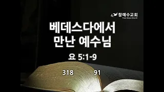 베데스다에서 만난 예수님 (요 5:1-9) 20210605 홍영석 목자