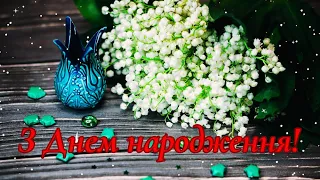 Весняне вітання з Днем народження!