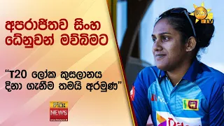 අපරාජිතව සිංහ ධේනුවන් මව්බිමට - ''T20 ලෝක කුසලානය දිනා ගැනීම තමයි අරමුණ" - Hiru News