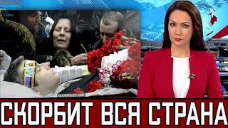 Только Что Трагически Все Знаменитости в Слезах