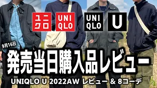 【UNIQLO U】やっぱり○○最高やん！おすすめ6点本音レビュー！【ユニクロユー2022AW】