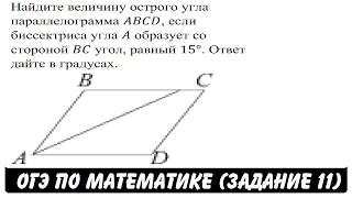 Найдите величину острого угла параллелограмма ... | ОГЭ 2017 | ЗАДАНИЕ 11 | ШКОЛА ПИФАГОРА