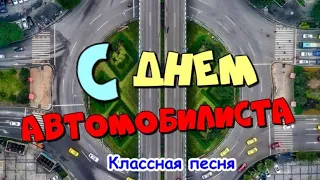 С Днем Автомобилиста! 🌹 29 октября 2023! Песня! Пожелания для водителей