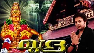 മുദ്ര | Superhit Ayyappa Devotional Songs | Sung By Madhubalakrishnan | Mudra