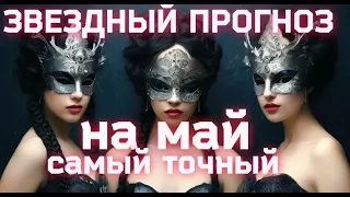 ЗВЕЗДНЫЙ ПРОГНОЗ НА МАЙ, ОБЩИЙ ДЛЯ ВСЕХ. САМЫЙ ТОЧНЫЙ ПРОГНОЗ.