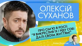 ОЛЕКСІЙ СУХАНОВ: про закриття каналу Україна, сім’ю в росії та хейт навколо Полякової з Єфросініною