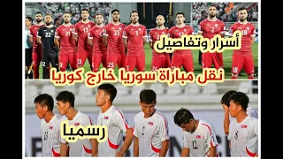 رسمياً منتخب سوريا ينتصر على كوريا دولة خرًبت الأمر ظهور القطبة المخفية غضب كوري وقصة ال 20 ألف