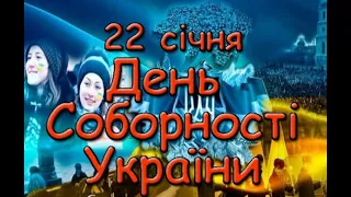 22 січня День Соборності України. Історія свята. Традиції святкування.