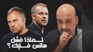 هانس فليك .. لماذا فشل؟