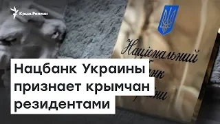 Нацбанк Украины признает крымчан резидентами | Доброе утро, Крым