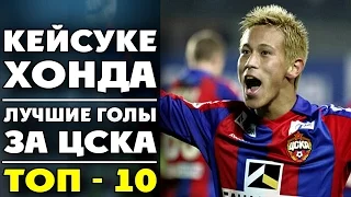 Кейсуке Хонда | Лучшие голы за ЦСКА | ТОП-10 ● Keisuke Honda | Best goals for CSKA ▶ iLoveCSKAvideo