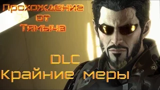 Deus Ex Mankind Divided Прохождение DLC Крайние Меры