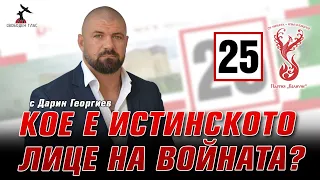 Дарин Георгиев от ПП "Величие" за истинското лице на войната